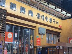 -麻蒲碳烤肉(远景路1号店)