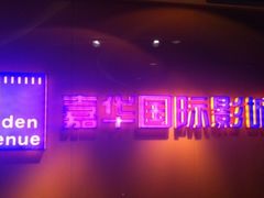 门面-嘉华国际影城(学清路店)