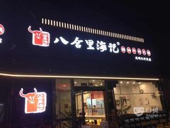 门面-八合里牛肉火锅(深圳光明大仟里二店)