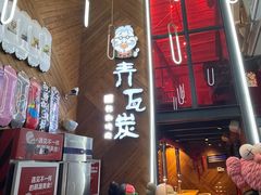 -青瓦炭韩潮烤肉(花园道店)