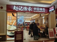 -赵记传承·中式甜品·非遗手冲姜撞奶(上海环球港店)