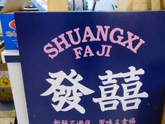 -發记双囍(浦东食品城店)