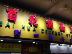 门面-百花传统甜品店(原址店)