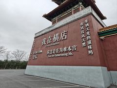 -横店影视城明清宫苑园区