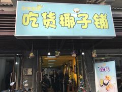 -志龙皇冠吃货椰子铺