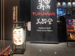 -Fukumimi·美醉堂 居酒屋(金尚店)