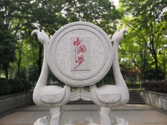 -后襄河公园
