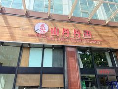 -山丹丹西北菜(金贸大厦店)