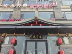 -川旺角融合菜•海景餐厅(星海广场店)