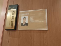 点击看大图 -深圳艺星医疗美容医院