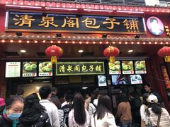 门面-清泉阁包子铺(中山路店)