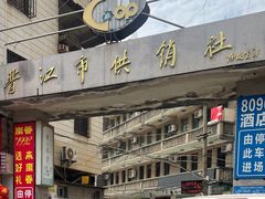 -歪头牛肉(金龙壹号店)