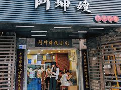 -阿坤传统手工小吃(沙坪坝店)