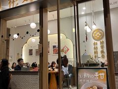 门面-彬媽糖水(万象天地店)
