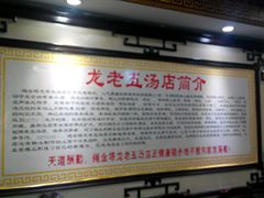 -龙老五汤店(站前西路店)