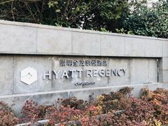 -上海崇明金茂凯悦酒店