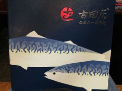 -古田居·特色寿司料理(骏欣中心店)