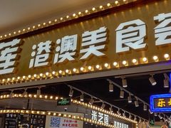 门面-美芝莲(领展购物广场中关村店)
