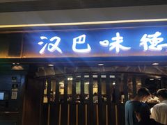 -汉巴味德(大悦城店)