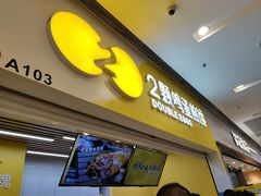 -2颗鸡蛋煎饼(北京路天河城店)