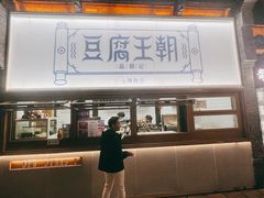 -品腐记·豆腐王朝(老门东总店)