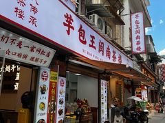 -芋包王闽南茶楼(八市店)