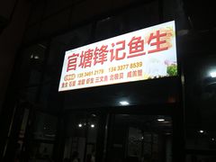门面-官塘锋记鱼生·生腌·砂锅粥(牌坊街店)