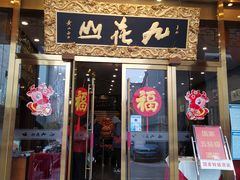 门面-九花山烤鸭店