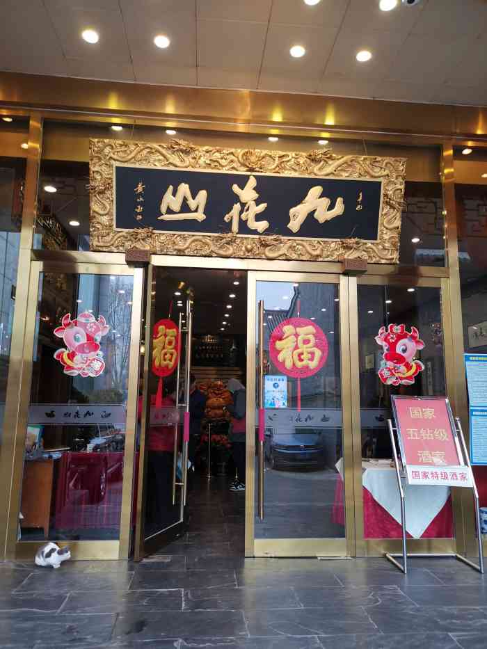 九花山烤鸭店