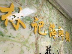 -林记潮汕海鲜砂锅粥(平潭店)