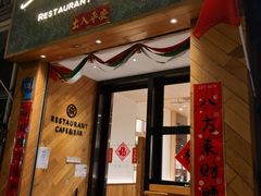 门面-森Some Fusion(荔湾店)