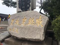 -戚继光故里