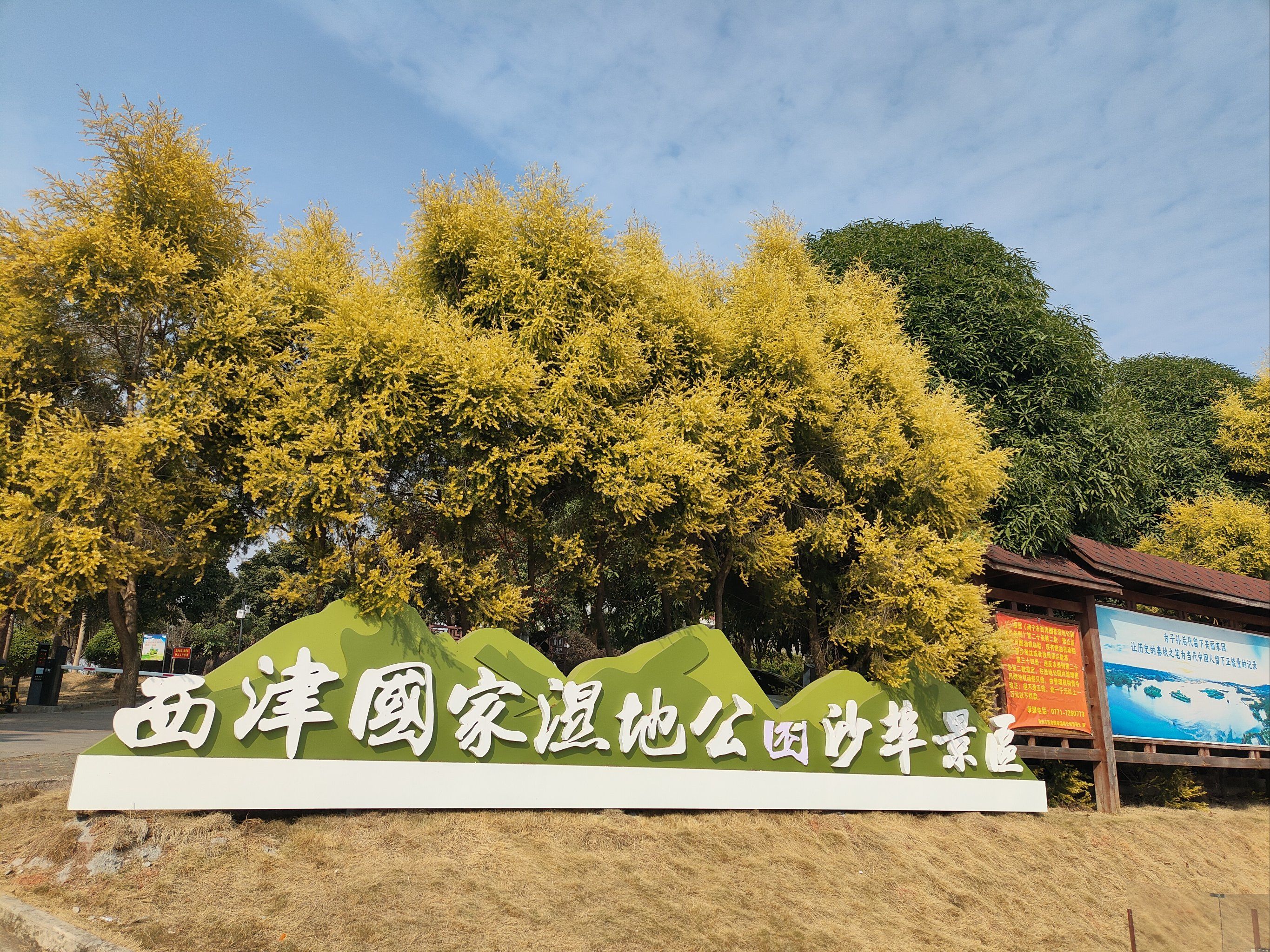 西津国家湿地公园