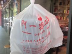 -阿一猪红汤(总店)