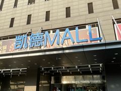 -凯德MALL(西直门店)