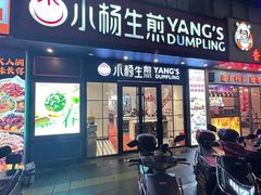 -小杨生煎(福州路店)