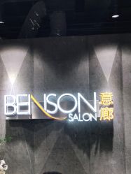 -BENSON沙龙