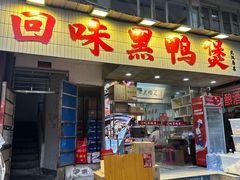 -回味黑鸭煲·始于2006(万松园店)