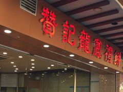 -赞记龙凤礼饼(广州市二宫向群宾馆店)