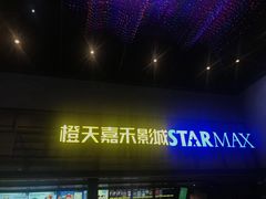 -橙天嘉禾影城(苏州印象城店)