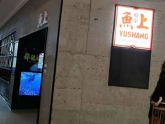 -鱼上·烤鱼(万象城店)