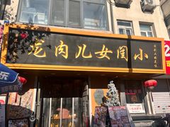 -小闺女儿肉龙(西湖道店)