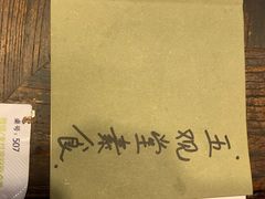 -五观堂素食(新华路店)