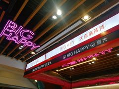 -大喜麻辣拌(凯德1818店)