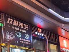 -欢聚烤吧(朱辛庄TBD万科店)