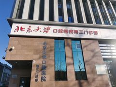 -北京大学口腔医院(第三门诊部)