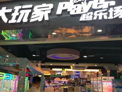 -大玩家(拱墅万达店)