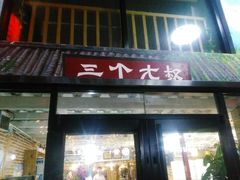 门面-三个大叔东北烧烤·砂锅菜(西三旗店)