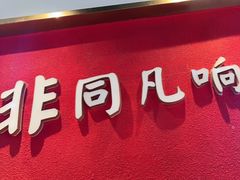 -非烤勿扰自助烤肉(阳江百利广场店)