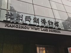 -杭州西湖博物馆总馆